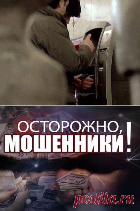 Осторожно, мошенники! Электронные мошенничества :: ТВ Центр - Официальный сайт телекомпании