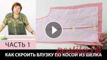 Как сделать выкройку блузки по косой с воланами из шелка Как сшить блузку своими руками Часть 1
