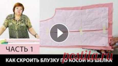 Как сделать выкройку блузки по косой с воланами из шелка Как сшить блузку своими руками Часть 1