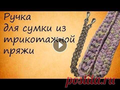 Ручка для сумки из трикотажной пряжи /МК20/ Я являюсь представителем т-пряжи Камелия и BISKVIT в Москве. По всем вопросам можно писать в директ: Камелия- BISKVIT- Или WA,Viber,Telegram- 89850130...