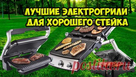💖Лучшие электрогрили для хорошего стейка👍
ВИДЕО - https://youtu.be/sY01gQgKuMg
#электрогриль #стейк #шашлык