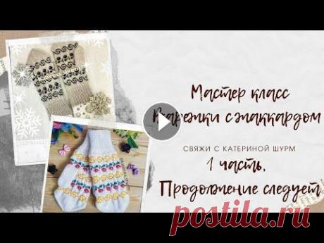 МК ВАРЕЖКИ С ЖАККАРДОМ, 1 часть, с Катериной Шурм, начинающим, #варежкиспицами #варежкиспицами #вязаниеначинающим ➤➤➤Если Вы тут в первый раз - подписывайтесь ☀️☀️☀️☀️☀️☀️☀️☀️☀️☀️☀️☀️☀️☀️☀️☀️ Если вам нравится мой канал и вы хоти...