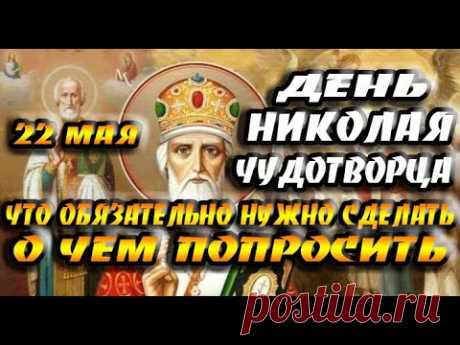 22 мая - день Николая Чудотворца / Что нужно сделать и что нельзя делать /О чем попросить в молитвах