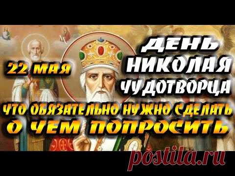 22 мая - день Николая Чудотворца / Что нужно сделать и что нельзя делать /О чем попросить в молитвах