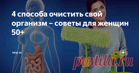 4 способа очистить свой организм – советы для женщин 50+ После 50 многие женщины начинают ощущать нехватку жизненных сил. Многие списывают это состояние на возраст, а между тем, это сигнал о том, что организм перегружен токсинами и шлаками. Если у молодых людей все лишнее выводится из организма естественным путем, то с возрастом этот процесс замедляется.