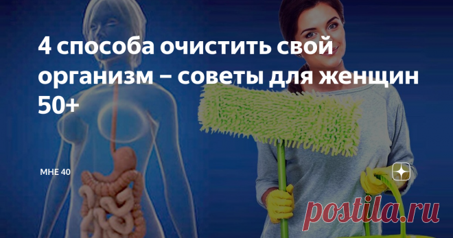 4 способа очистить свой организм – советы для женщин 50+ После 50 многие женщины начинают ощущать нехватку жизненных сил. Многие списывают это состояние на возраст, а между тем, это сигнал о том, что организм перегружен токсинами и шлаками. Если у молодых людей все лишнее выводится из организма естественным путем, то с возрастом этот процесс замедляется.