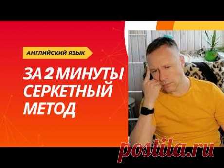СДЕЛАЙ ЭТО и выучи АНГЛИЙСКИЙ за 2 МИНУТЫ! Секретный метод