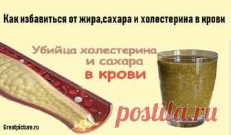 Как избавиться от жира,сахара и холестерина в крови Как избавиться от жира,сахара и холестерина в крови.Пища богов! А чем завтракаете вы? 🛌🍽 Завтрак – самый важный прием пищи, потому что он Как избавиться от жира,сахара и холестерина в крови.Пища богов! А чем завтракаете вы?Завтрак – самый важный прием пищи, потому что он