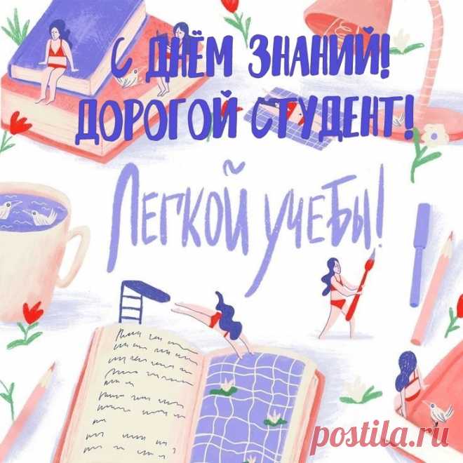 С Днем знаний, студенты,
Я вас поздравляю.
Успешной учебы,
Конечно, желаю.