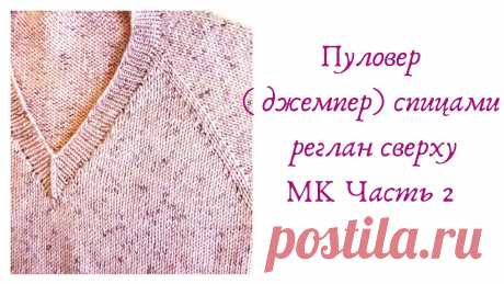 V- образная горловина, прибавки в линиях реглана Джемпер (пуловер) спицами