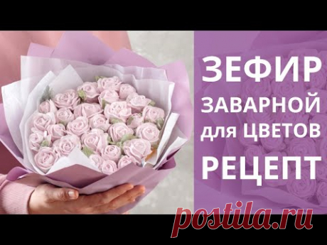 Заварной ЗЕФИР для цветов. Получается ВСЕГДА. Рецепт.