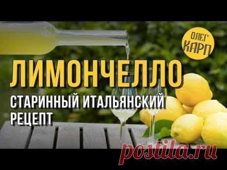 Этот рецепт ЛИМОНЧЕЛЛО реально ищут все. Такого Вам не раскажет никто. // Олег Карп