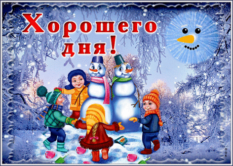Открытка хорошего зимнего денечка