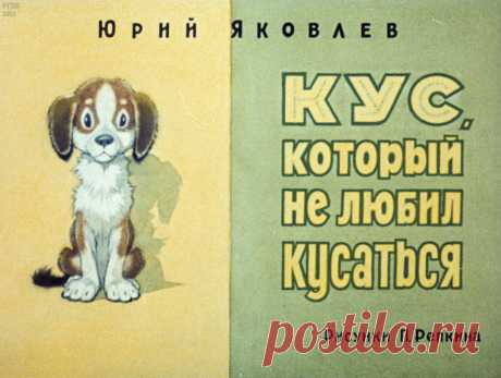 Кус, который не любил кусаться