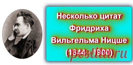 Несколько цитат Фридриха Вильгельма Ницше
Источник: https://blog-citaty.blogspot.com/2019/12/Friedrich-Wilhelm-Nietzsche-5.html