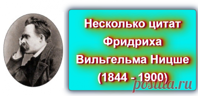 Несколько цитат Фридриха Вильгельма Ницше
Источник: https://blog-citaty.blogspot.com/2019/12/Friedrich-Wilhelm-Nietzsche-5.html