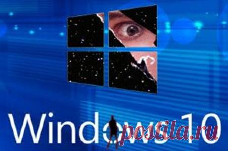 Как отключить слежку в Windows 10