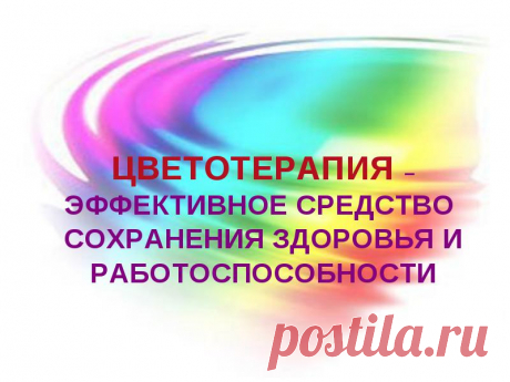 Цветотерапия Использование цветотерапии в лечебном процессе в настоящее время дало положительные результаты во многих областях медицины. Установлено противовоспалительное, анальгезирующее, сосудорасширяющее действия, активация регенерации, активация иммунной системы, при этом для терапевтических эффектов на уровне тканей характерно увеличение напряжения кислорода, объемного кровотока, предотвращение нарушений микроциркуляции и др.