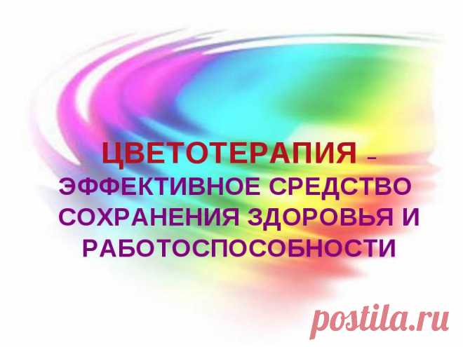 Цветотерапия Использование цветотерапии в лечебном процессе в настоящее время дало положительные результаты во многих областях медицины. Установлено противовоспалительное, анальгезирующее, сосудорасширяющее действия, активация регенерации, активация иммунной системы, при этом для терапевтических эффектов на уровне тканей характерно увеличение напряжения кислорода, объемного кровотока, предотвращение нарушений микроциркуляции и др.