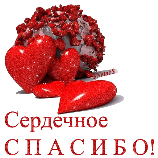 Плейкаст «СЕРДЕЧНОЕ СПАСИБО!»