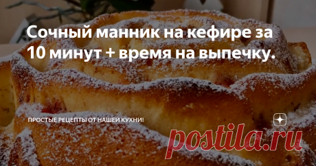 Сочный манник на кефире за 10 минут + время на выпечку. Невероятно вкусный и нежный кекс. На вкус напоминает мороженое , а готовится очень просто и быстро.
РЕЦЕПТ
50 г сливочного масла
2 яйца