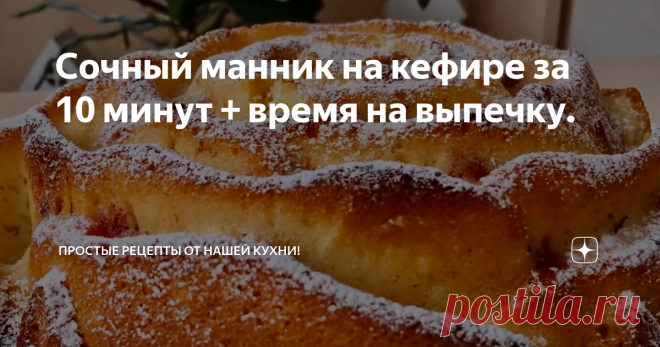 Сочный манник на кефире за 10 минут + время на выпечку. Невероятно вкусный и нежный кекс. На вкус напоминает мороженое , а готовится очень просто и быстро.
РЕЦЕПТ
50 г сливочного масла
2 яйца