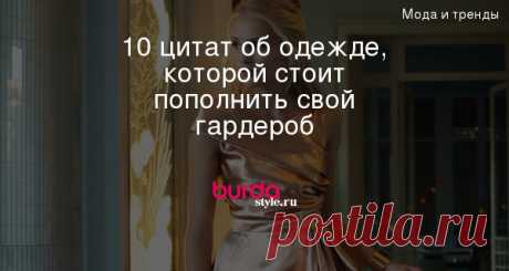 10 цитат об одежде, которой стоит пополнить свой гардероб — BurdaStyle.ru