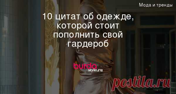 10 цитат об одежде, которой стоит пополнить свой гардероб — BurdaStyle.ru
