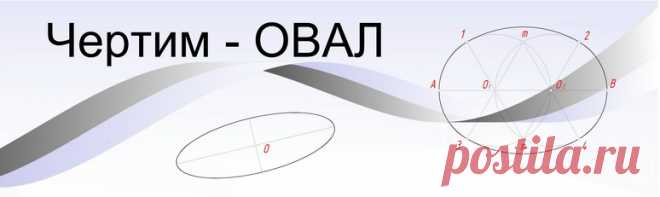 Начертить овал можно двумя способами. Оба способа рассмотрим на этой странице