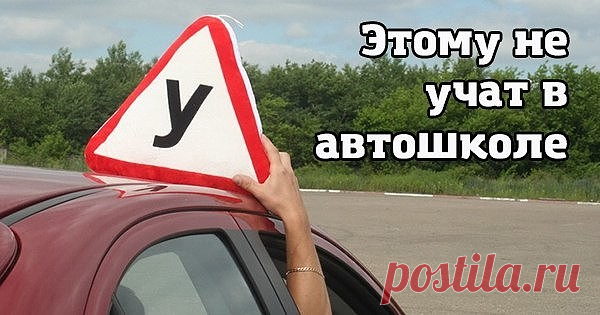 ЭТОМУ НЕ УЧАТ В АВТОШКОЛЕ! 
Эксклюзивные советы всем водителям!

1. Трасса, поворот налево. Вы стоите и пропускаете встречные авто. НЕ выкручивайте заранее руль влево. Удар сзади и вы труп под фурой. Держать руль только прямо.

2. Вы схватили обочину или снежный брустер слева(например, возле разделительной на проспекте) или справа(обочина). Убейте в себе инстинкт дёрнуть руль в обратную сторону. МЁРТВОЙ хваткой руля, не меняя положения ноги на педали газа, компенсируйте ув...