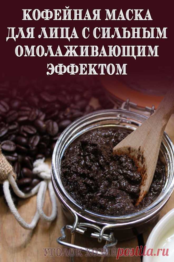 Это не просто кофейная маска для лица. Это целая омолаживающая процедура с потрясающим эффектом. Ее должна попробовать каждая женщина, которая заботится о себе и своей внешности.