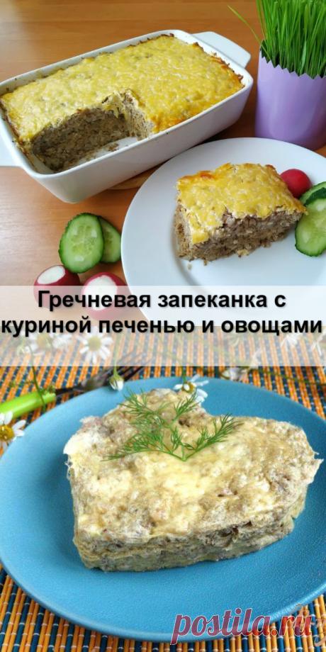 Гречневая запеканка с куриной печенью и овощами - Женский сайт Гречка — одна из моих любимых круп. Как вкусно приготовить гречку известно...