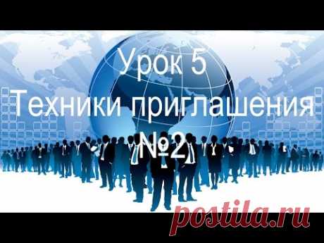 5. Техники приглашения людей в МЛМ: теплые и холодные звонки, шаблоны звонков по рекомендации ч. 2