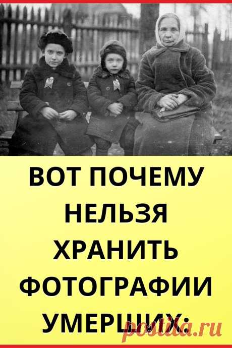 Вот почему нельзя хранить фотографии умерших