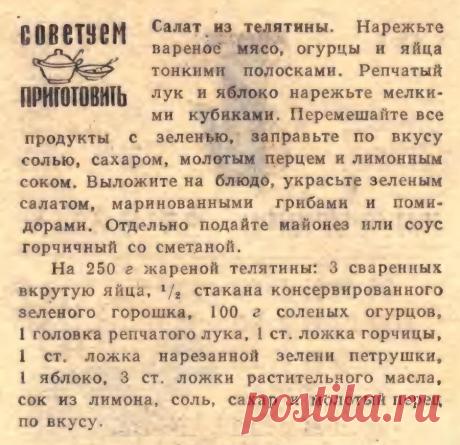 Салат из телятины