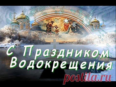 Поздравления с Крещением Христовым 2022 - YouTube