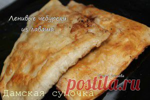 Ленивые чебуреки из лаваша | Дамская Сумочка