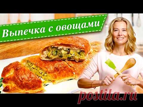 Вкусная выпечка с овощами от Юлии Высоцкой: овощной пирог, штрудель с капустой, тарт с овощами