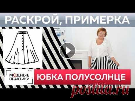Как быстро сшить юбку полусолнце? Юбка без выкройки из одного куска ткани. Раскрой и примерка. 05:09 - построение линий на ткани 08:41 - раскрой детали 12:35 - примерка юбки Сегодня вы увидите еще один вариант пошива юбки без выкройки из одного ...