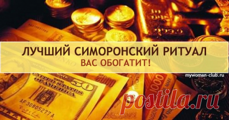 Проверенный Симоронский ритуал «Двери удачи»! Станьте богаче за пару дней! |
