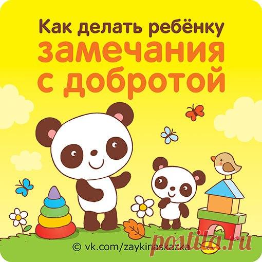 Как делать ребёнку замечания с добротой