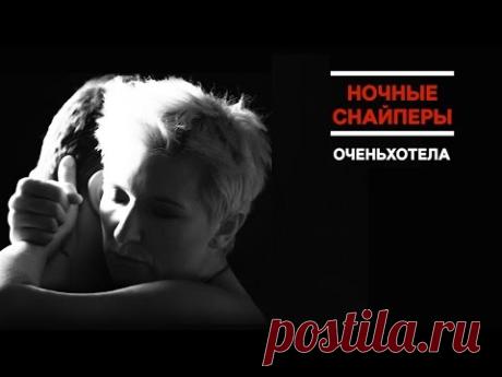 Диана Арбенина и Ночные Снайперы — оченьхотела [ПРЕМЬЕРА КЛИПА]