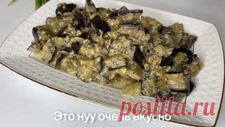 За уши не оттащишь, так вкусно! Баклажаны в сметанном-чесночном соусе, на вкус как грибы