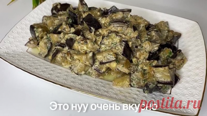 За уши не оттащишь, так вкусно! Баклажаны в сметанном-чесночном соусе, на вкус как грибы