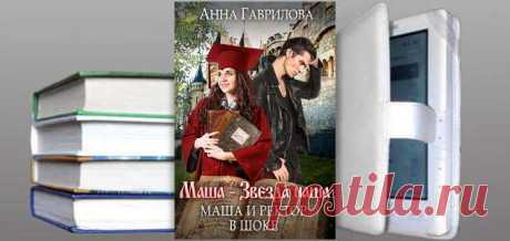 Анна Гаврилова. Книга: Маша и Ректор в шоке. Скачать | Фантастика и Фэнтези