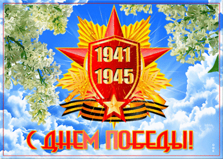 С Великим праздником Победы!
Пусть будет мир на всей Земле.
Желаю чтоб и наши дети,
Жили спокойно и в тепле.