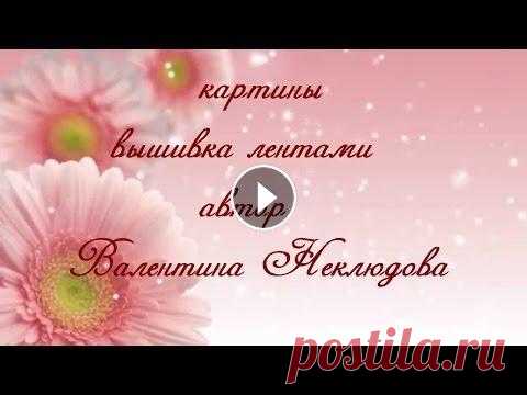 КАРТИНЫ ВЫШИВКА ЛЕНТАМИ В ЭТОМ ВИДЕО АЛЬБОМЕ ПРЕДСТАВЛЕНЫ АВТОРСКИЕ РАБОТЫ ВАЛЕНТИНЫ НЕКЛЮДОВОЙ,КАРТИНЫ ВЫШИТЫ ЛЕНТАМИ.Валентина мастер по вышивке картин лентами, ее работы у...