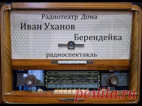Берендейка. Иван Уханов. Радиоспектакль 1986год.