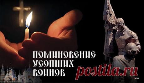 Особый день поминовения воинов, жизнь свою положивших за веру, Отечество и народ, а также всех жертв Великой Отечественной войны. Открытки на Поминовение усопших воинов!