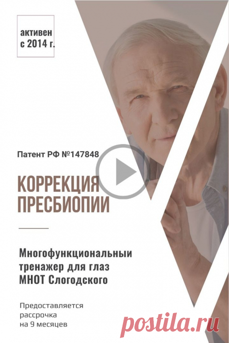 Пин содержит: Эта уникальная зарядка профилактики пресбиопии (старческой дальнозоркости) основана на расширении поля зрительного восприятия, активизации работы мозга и комплексного улучшения зрительных функций.
Коррекция пресбиопии с помощью Многофункционального тренажёра для глаз МНОТ Слогодского.